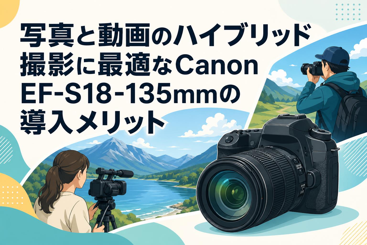 写真と動画のハイブリッド撮影に最適なCanon EF-S18-135mmの導入