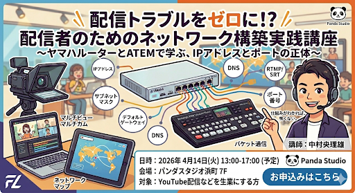 配信トラブルを防ぐネットワーク実践講座レポート | PANDA TIMES