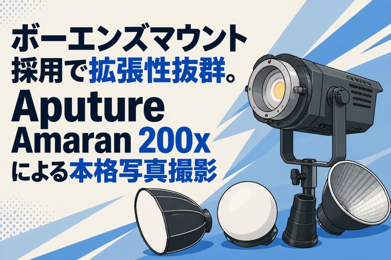 amaran 200x ②aputure nanlite profotoアマラン ボーエンズマウント採用で拡張性抜群。Aputure Amaran 200xによる本格