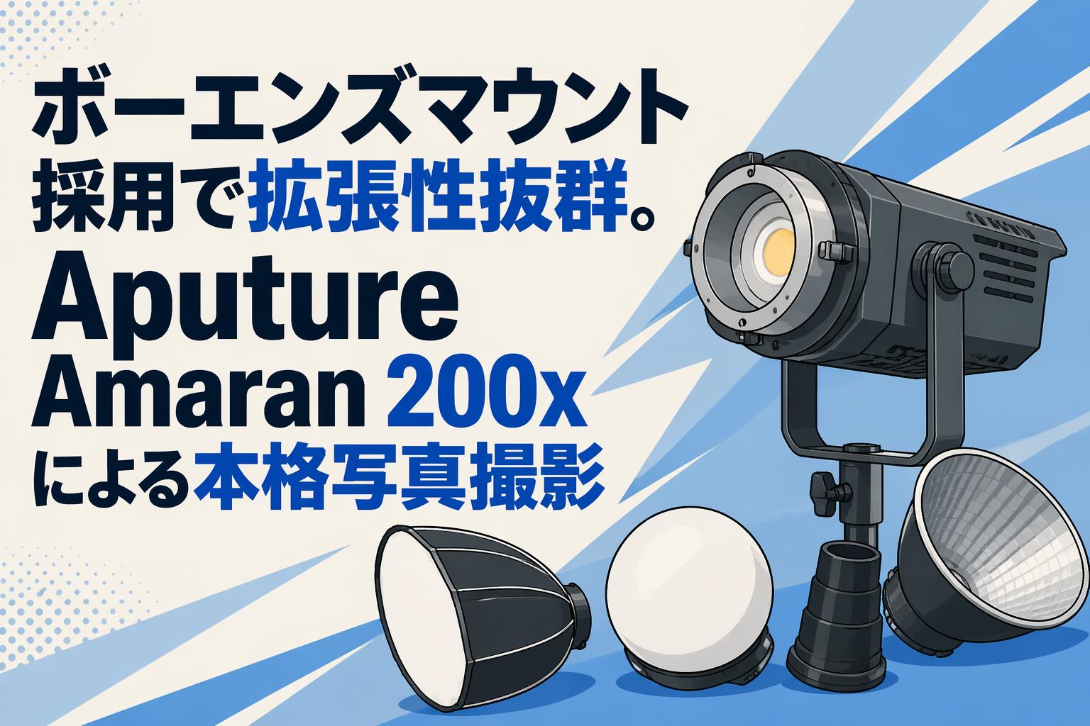 Aputure Amaran 200ds撮影専用 ￼保証有り ボーエンズマウント採用で拡張性抜群。Aputure Amaran 200xによる本格