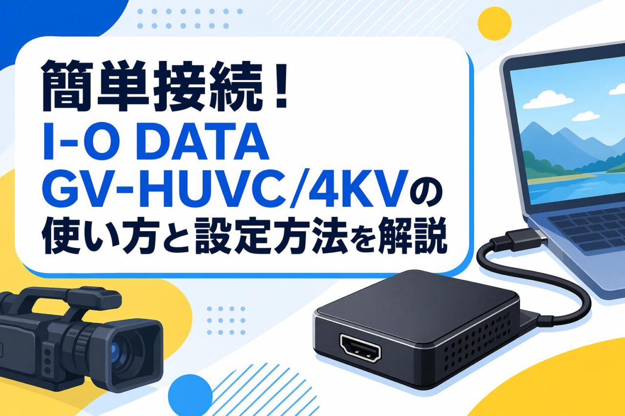 簡単接続！I-O DATA GV-HUVC/4KVの使い方と設定方法を解説 | PANDA