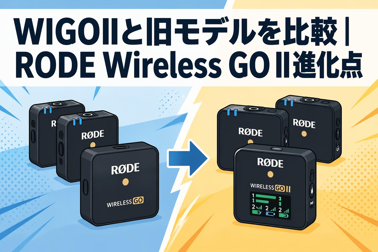 WIGOIIと旧モデルを比較｜RODE Wireless GO II進化点 | PANDA TIMES