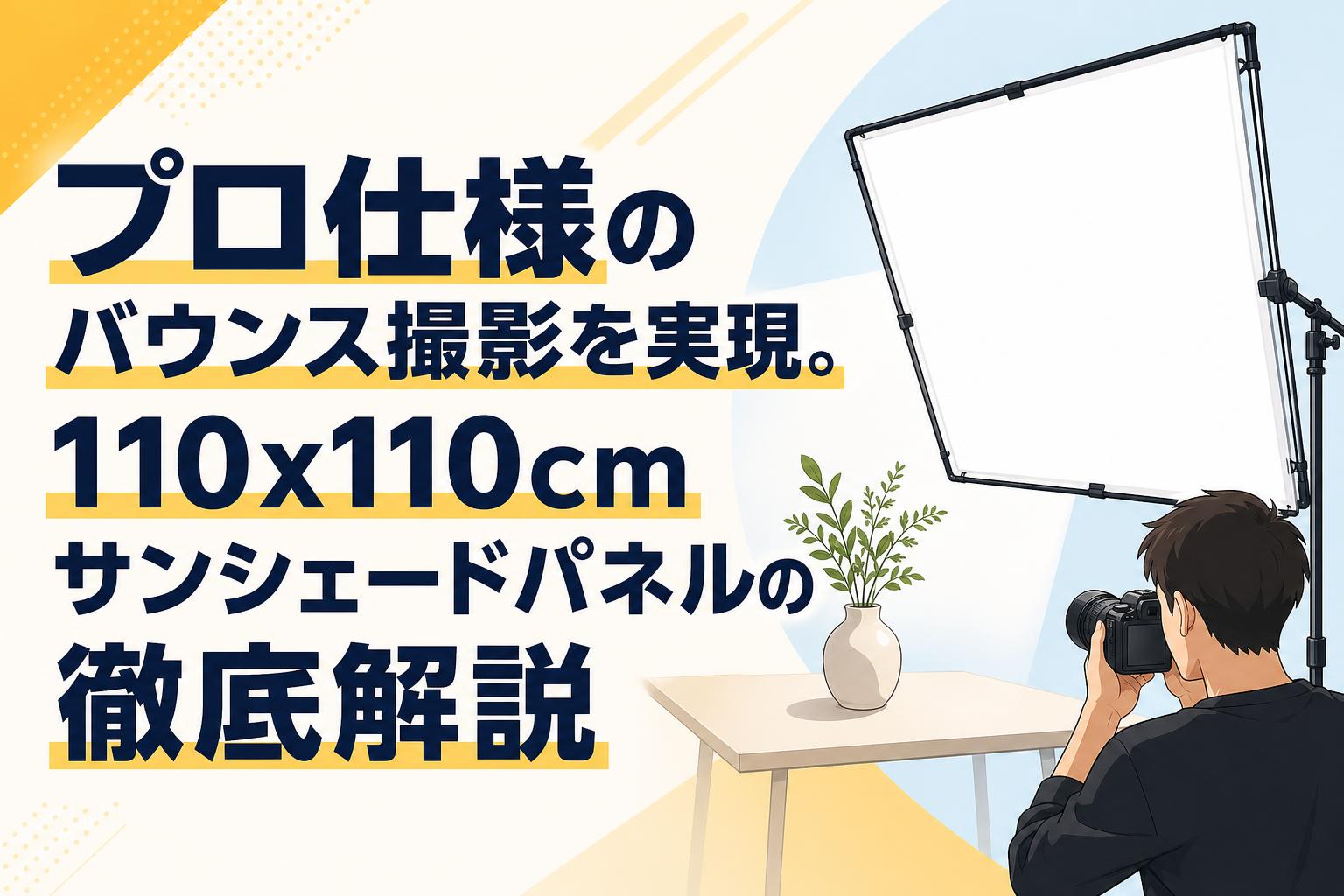 【専用】撮影グッズページ プロ仕様のバウンス撮影を実現。110x110cmサンシェードパネル