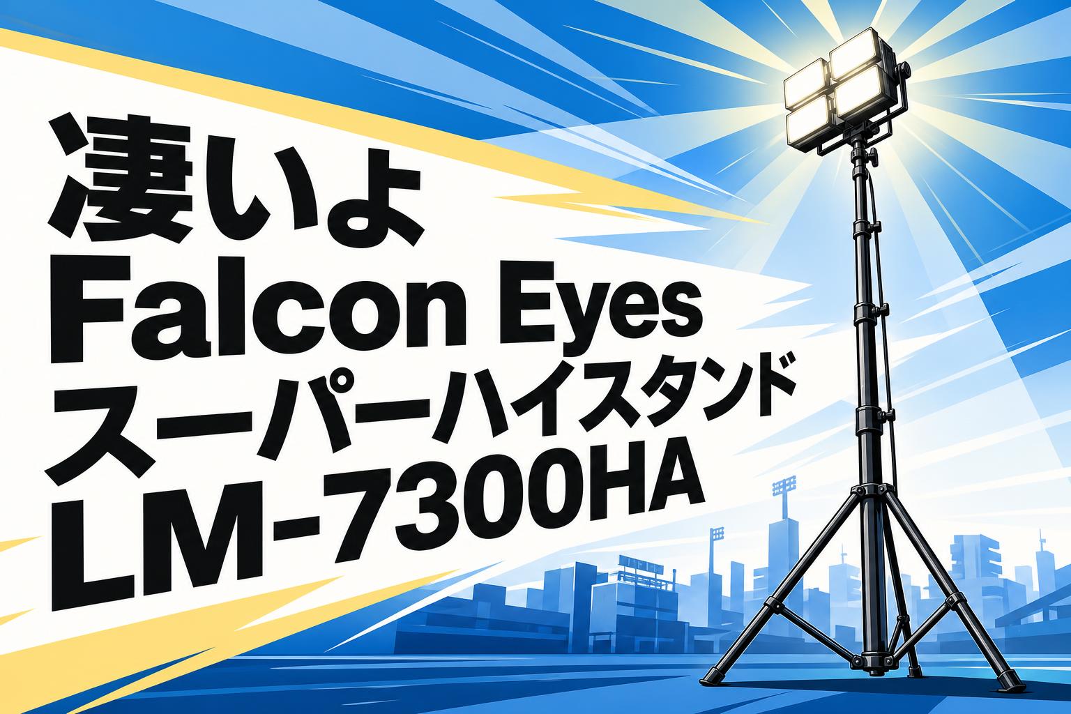 高所照明に最適。Falcon EyesスーパーハイスタンドLM-7300HAの圧倒的な