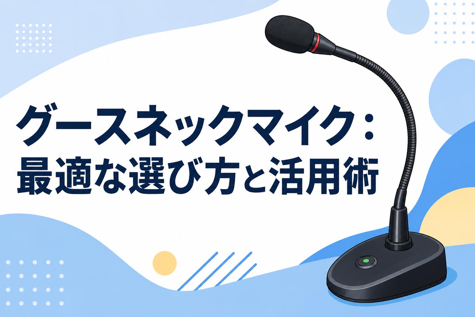 グースネックマイク：最適な選び方と活用術 | PANDA TIMES（パンダ