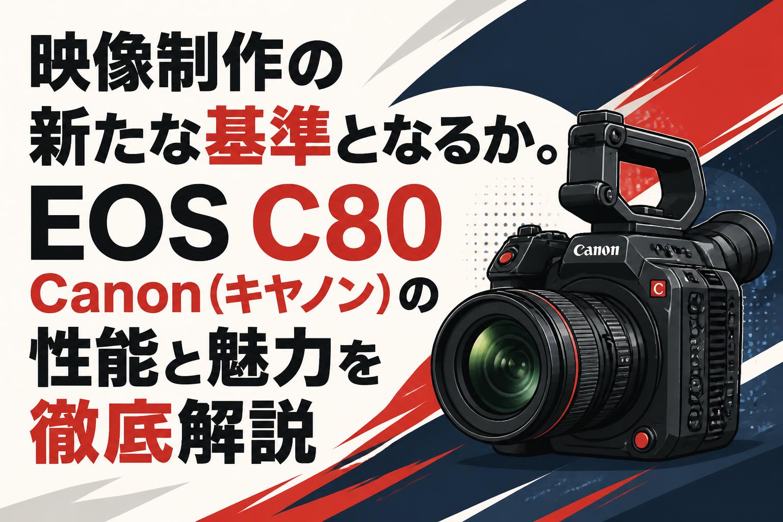 映像制作の新たな基準となるか。EOS C80 Canon（キヤノン）の性能と