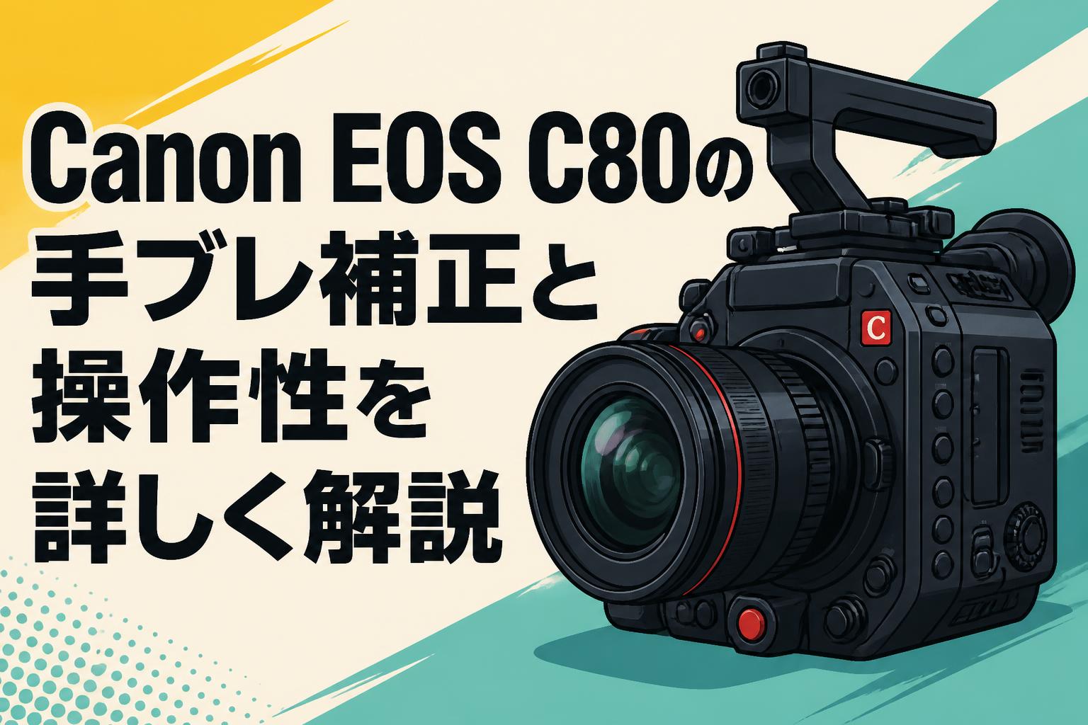 Canon EOS C80の手ブレ補正と操作性を詳しく解説 | PANDA TIMES