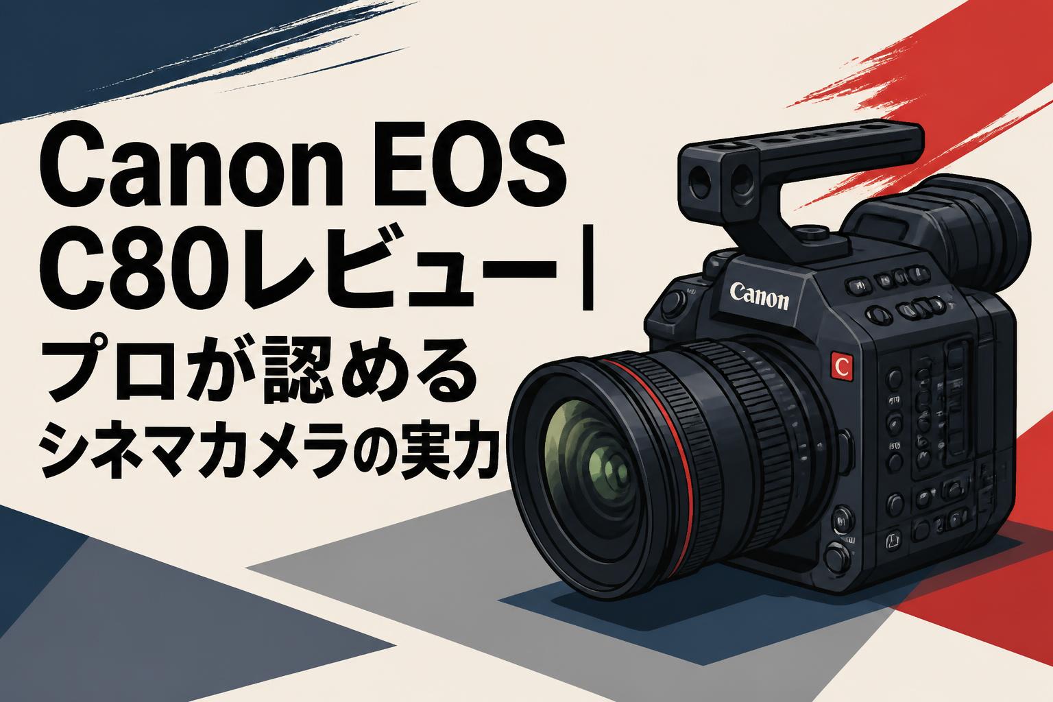 Canon EOS C80レビュー｜プロが認めるシネマカメラの実力 | PANDA