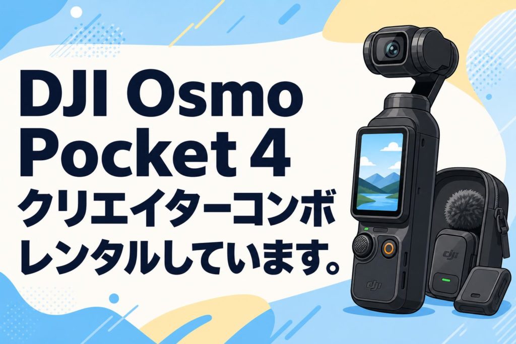 DJI Osmo Pocket 4 クリエイターコンボがVlogに最強すぎる！手ブレ補正