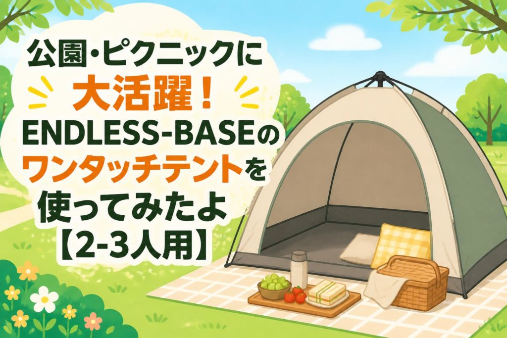 公園ピクニックに大活躍！ENDLESS-BASEのワンタッチテントを使ってみた