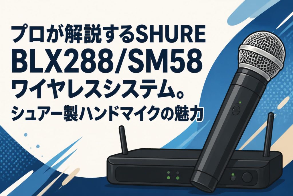 プロが解説するSHURE BLX288/SM58 ワイヤレスシステム。シュアー製
