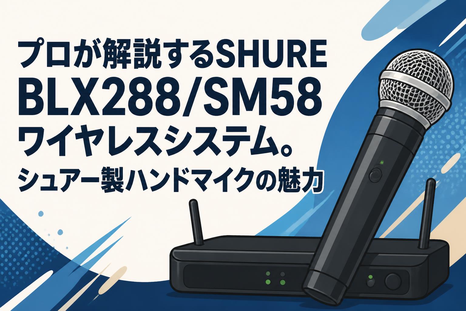 プロが解説するSHURE BLX288/SM58 ワイヤレスシステム。シュアー製