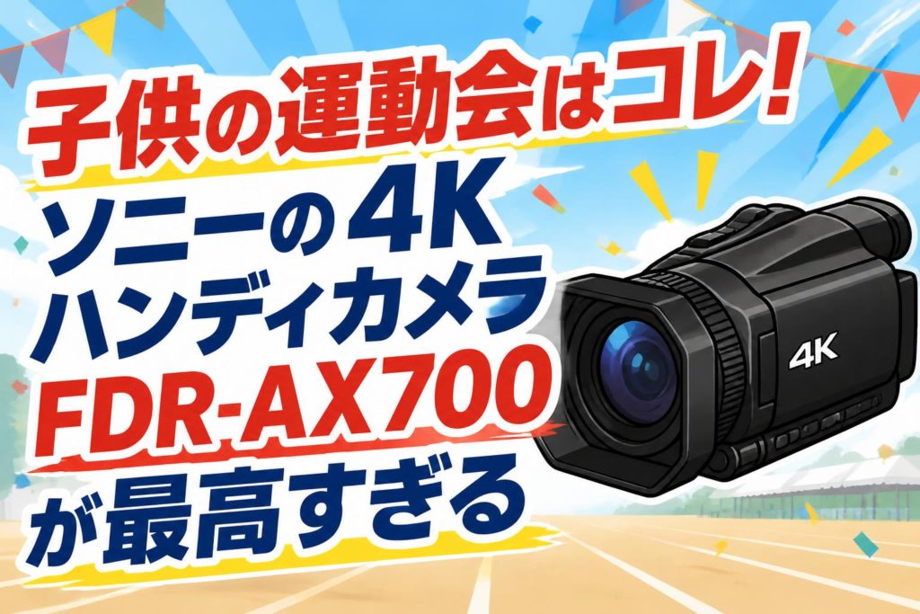 子供の運動会はコレ！ソニーの4KハンディカメラFDR-AX700が最高すぎる