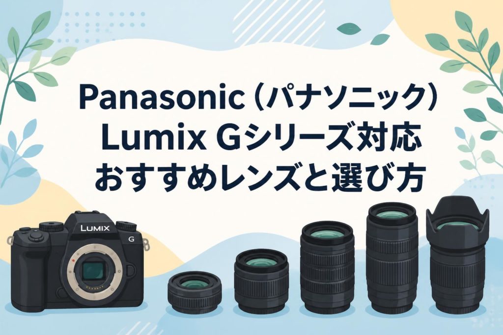 Panasonic（パナソニック）Lumix Gシリーズ対応おすすめレンズと選び方