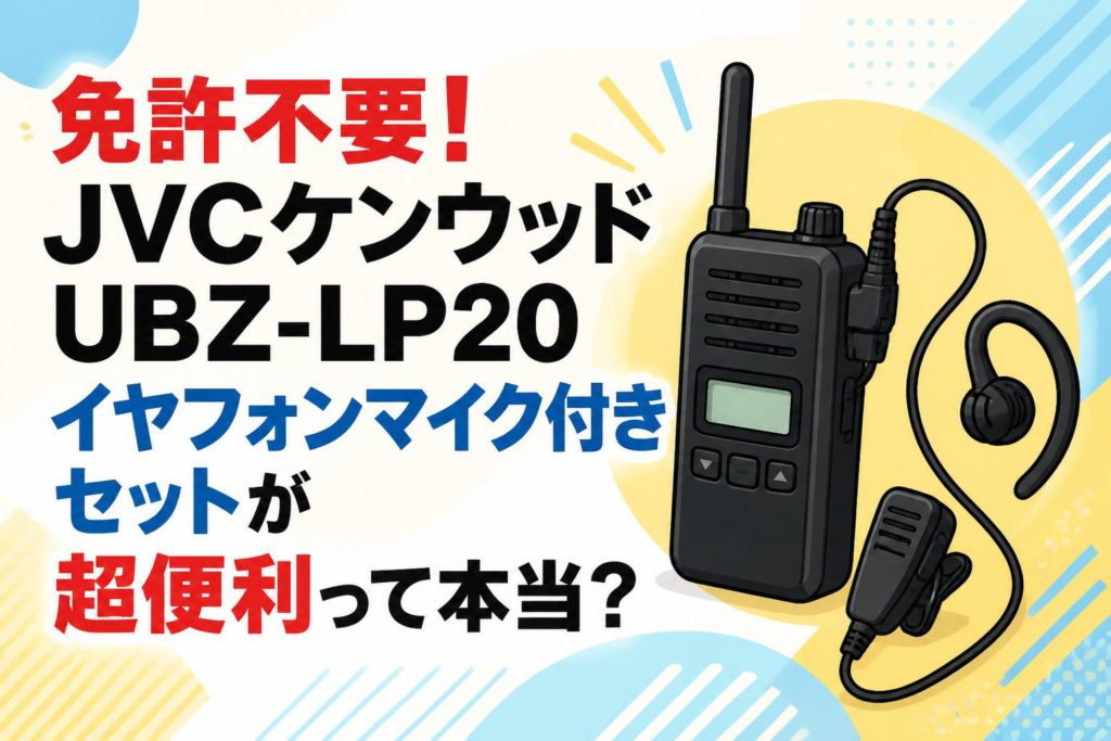 KENWOOD UBZ-LP20 トランシーバー イヤホン付き　3台　電池式 免許不要！JVCケンウッドUBZ-LP20イヤフォンマイク付きセットが超便利