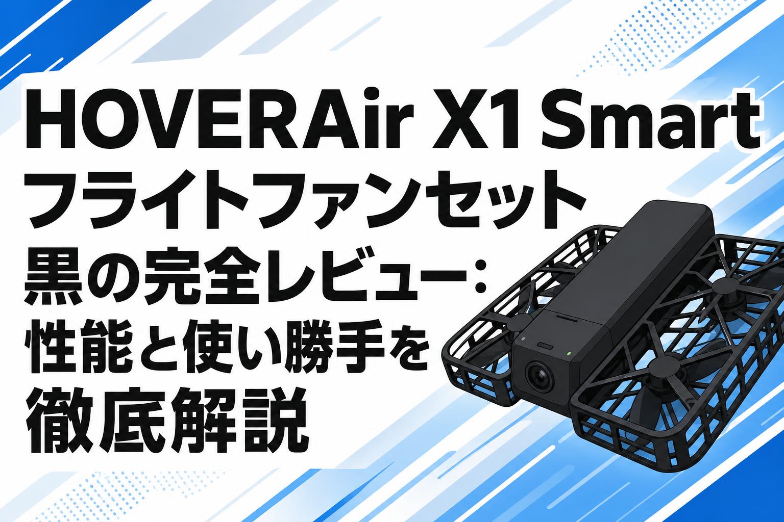 HOVERAir X1 Smart フライトファンセット 黒の完全レビュー：性能と