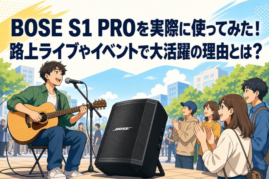 BOSE S1 PROを実際に使ってみた！路上ライブやイベントで大活躍の理由
