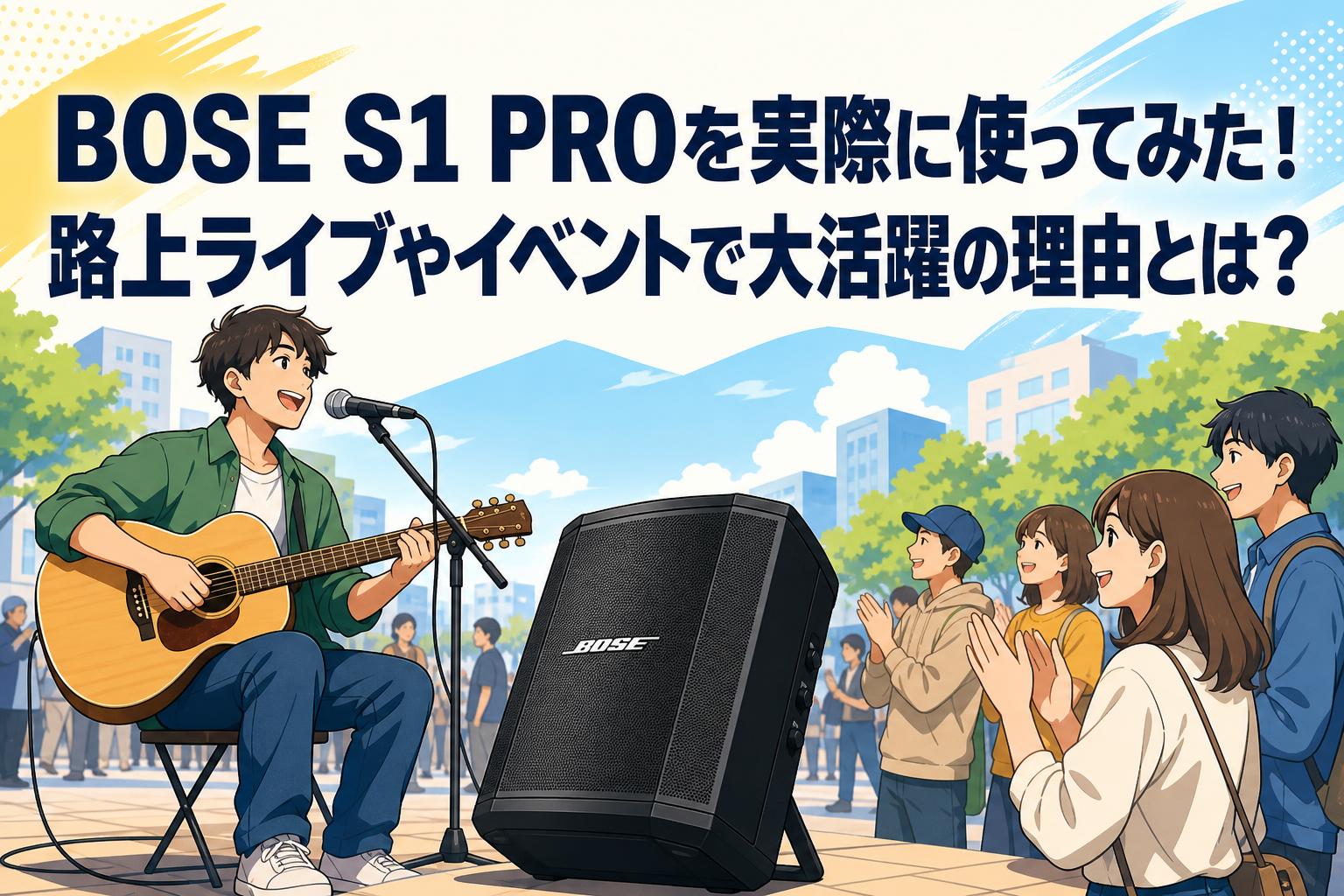 BOSE S1 PROを実際に使ってみた！路上ライブやイベントで大活躍の理由