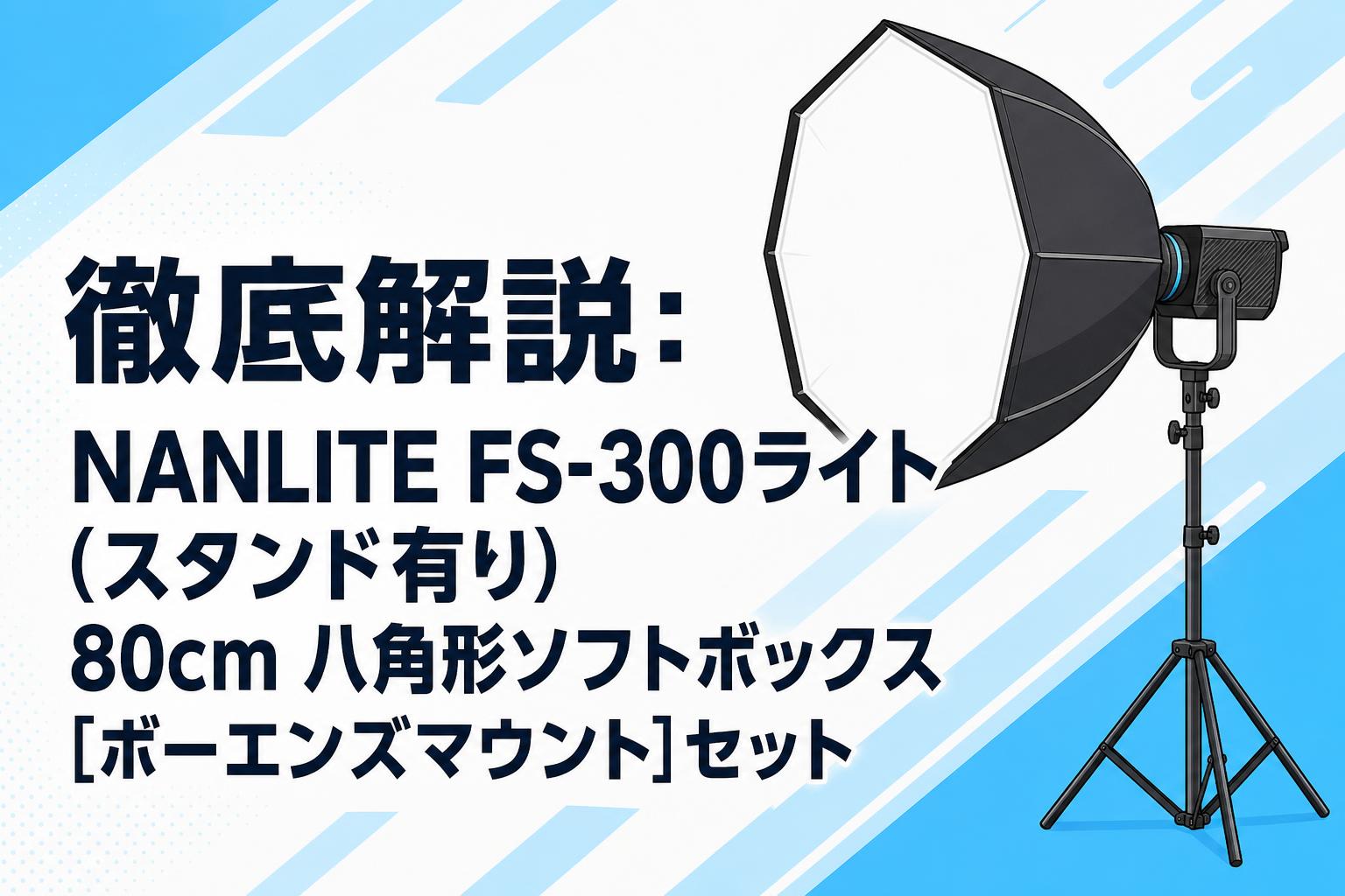 徹底解説：NANLITE FS-300ライト(スタンド有り) 80cm 八角形ソフト