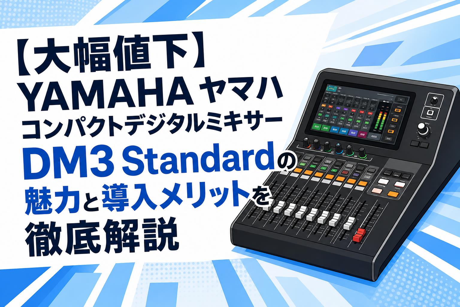 YAMAHA DM3 デジタルミキサー　動作問題無し 大幅値下】YAMAHA ヤマハ コンパクトデジタルミキサーDM3 Standardの