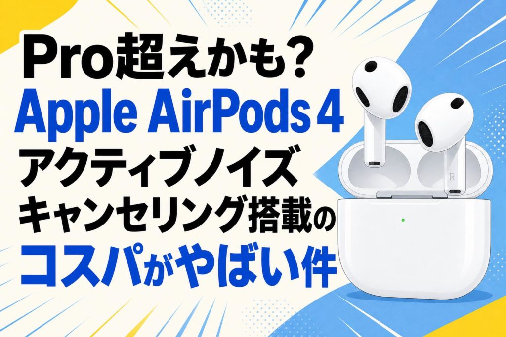 Pro超えかも？Apple AirPods 4 アクティブノイズ キャンセリング搭載の