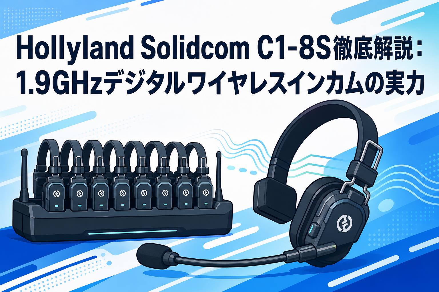 Hollyland Solidcom C1-8S徹底解説：1.9GHzデジタルワイヤレスインカム