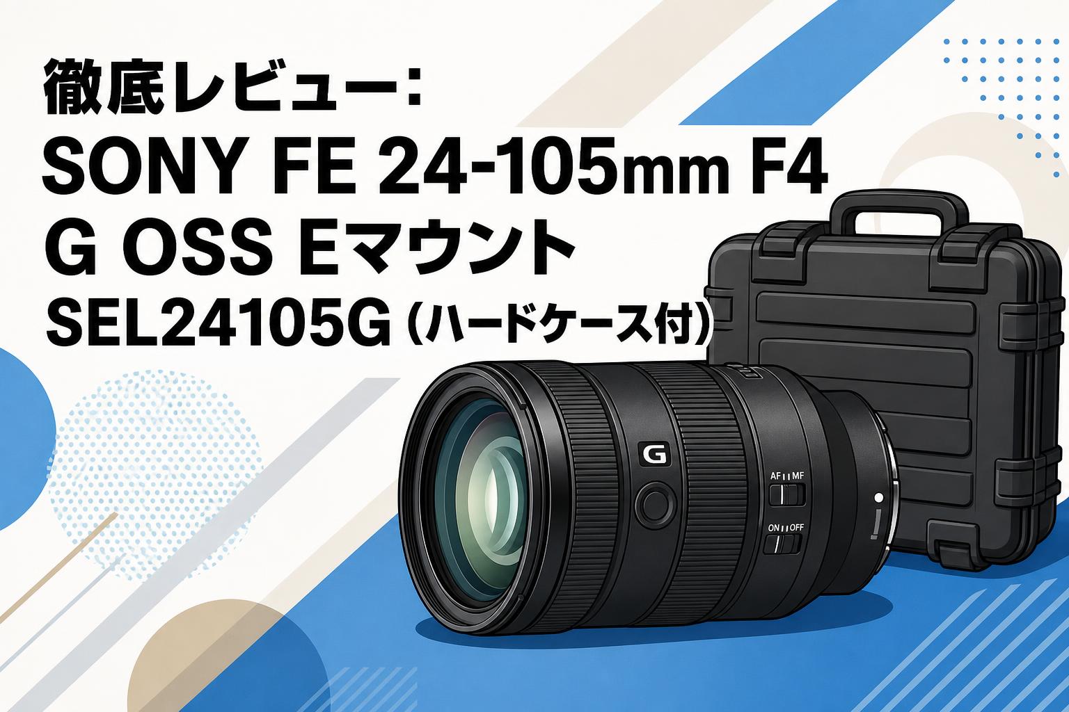 と*る様 【美品】SONY FE 24-105mm F4 G OSS SEL24 徹底レビュー：SONY FE 24-105mm F4 G OSS Eマウント SEL24105G