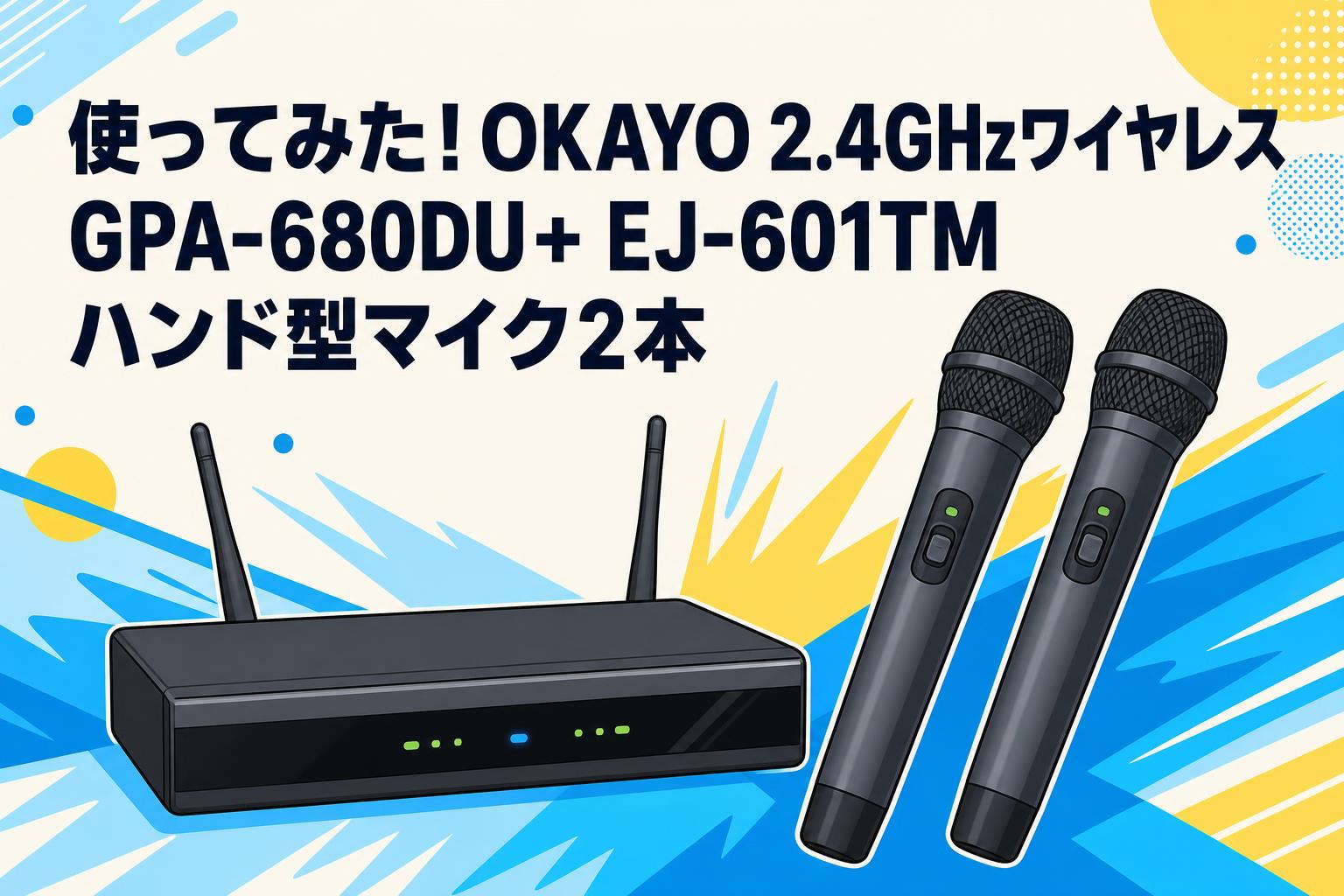使ってみた！OKAYO 2.4GHzワイヤレス GPA-680DU+ EJ-601TM ハンド型