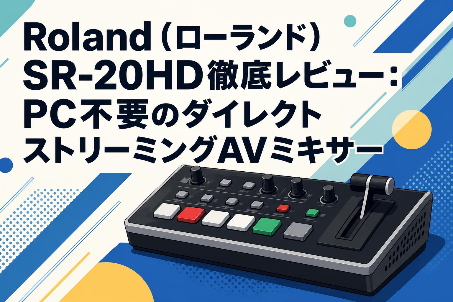 Roland（ローランド）SR-20HD徹底レビュー：PC不要のダイレクト