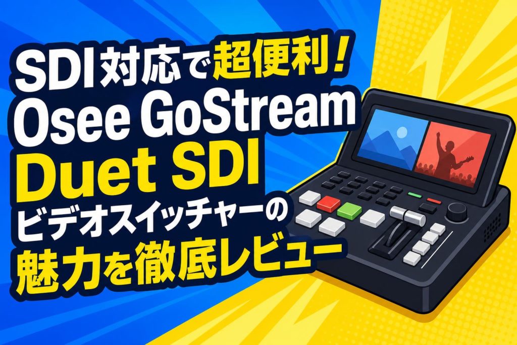 SDI対応で超便利！Osee GoStream Duet SDI ビデオスイッチャーの魅力を