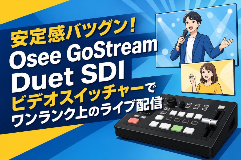 安定感バツグン！Osee GoStream Duet SDI ビデオスイッチャーで