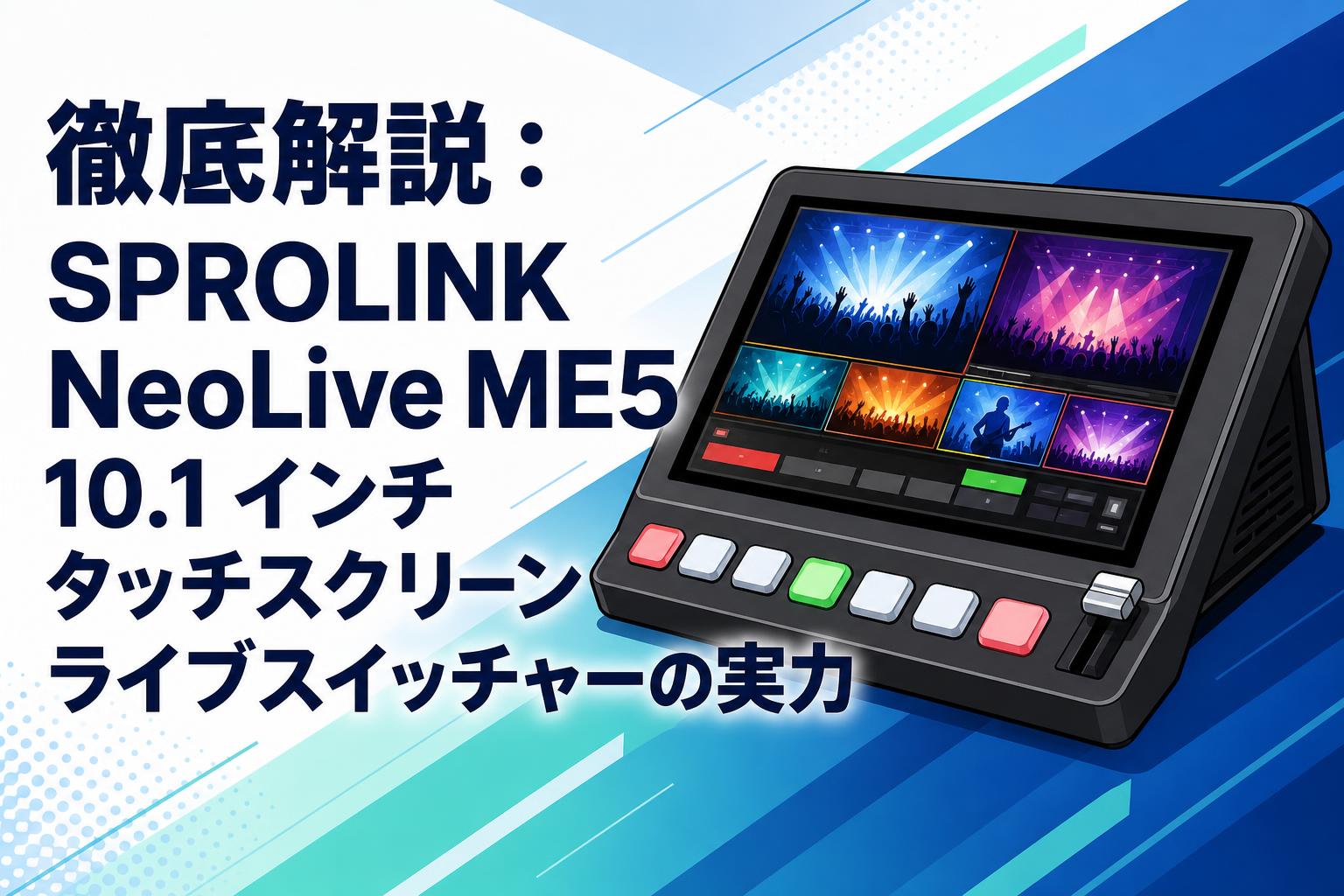 徹底解説：SPROLINK NeoLive ME5 10.1 インチタッチスクリーンライブ