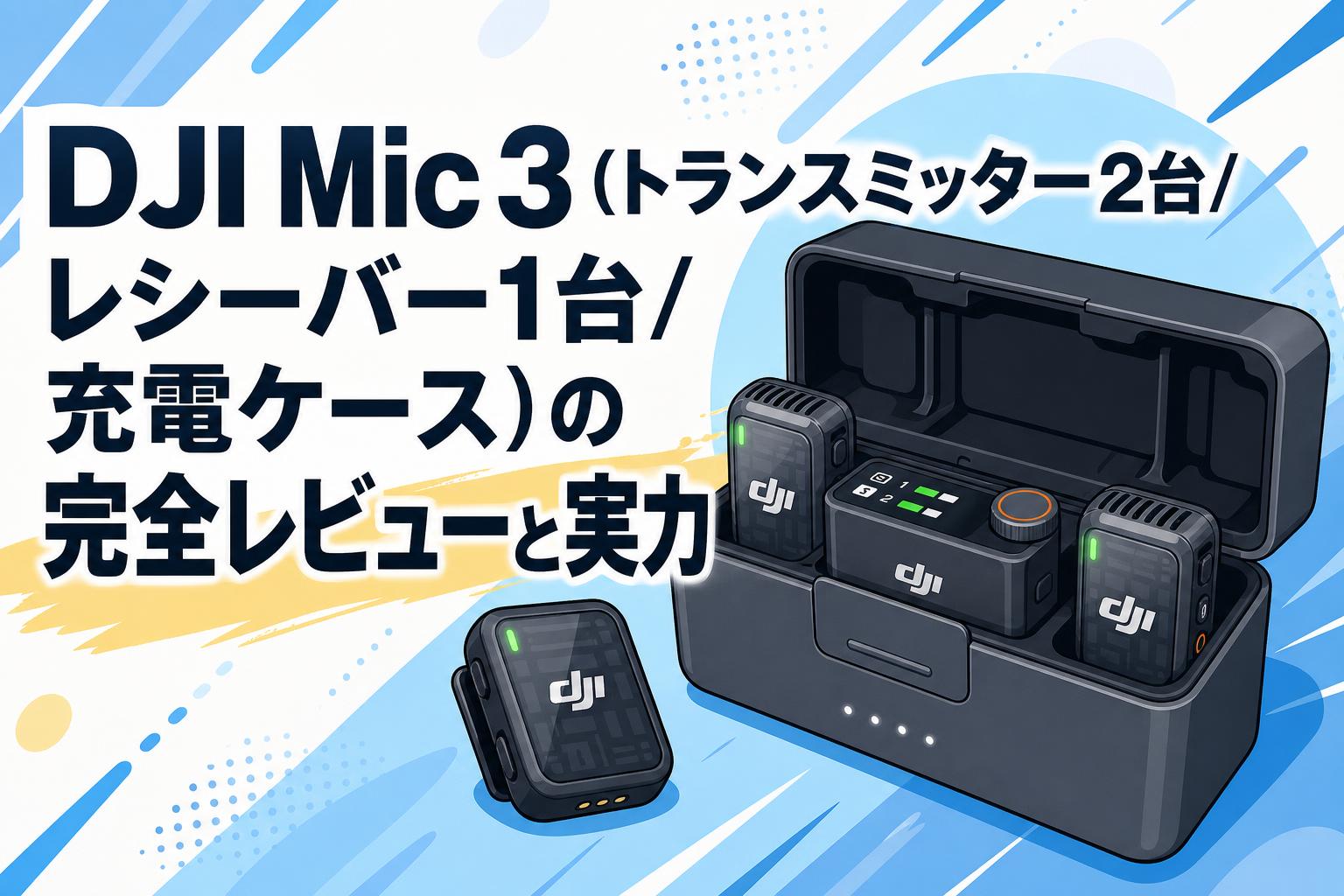 DJI Mic 3（トランスミッター2台/レシーバー1台/充電ケース）の完全
