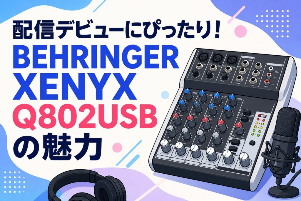 Behringer XENYX Q802USB アナログミキサー 送料込 配信デビューにぴったり！BEHRINGER XENYX Q802USBの魅力 | PANDA