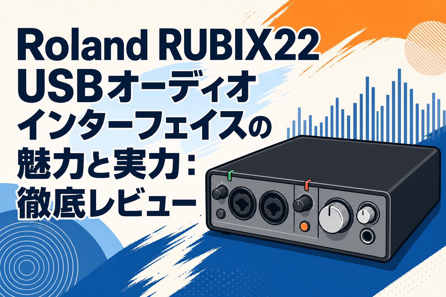 Roland RUBIX22 USBオーディオインターフェイスの魅力と実力：徹底