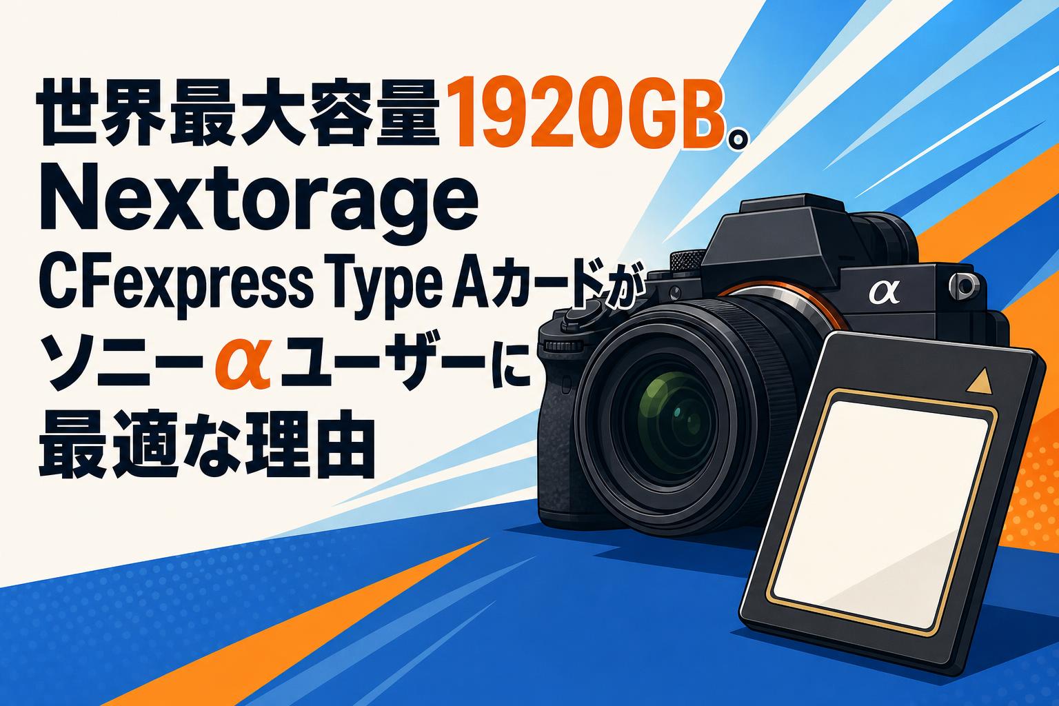 世界最大容量1920GB。Nextorage CFexpress Type Aカードがソニーα 
