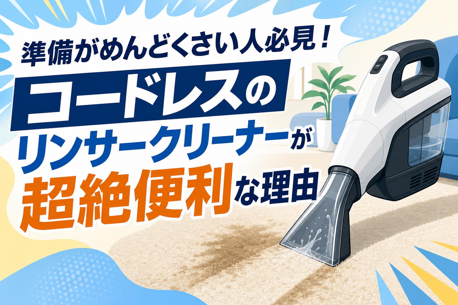 準備がめんどくさい人必見！コードレスのリンサークリーナーが超絶便利