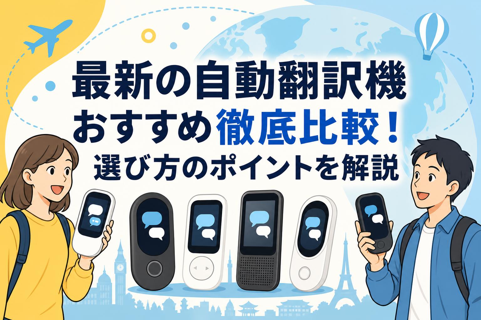 自動翻訳機 最新の自動翻訳機おすすめ徹底比較！選び方のポイントを解説 | PANDA