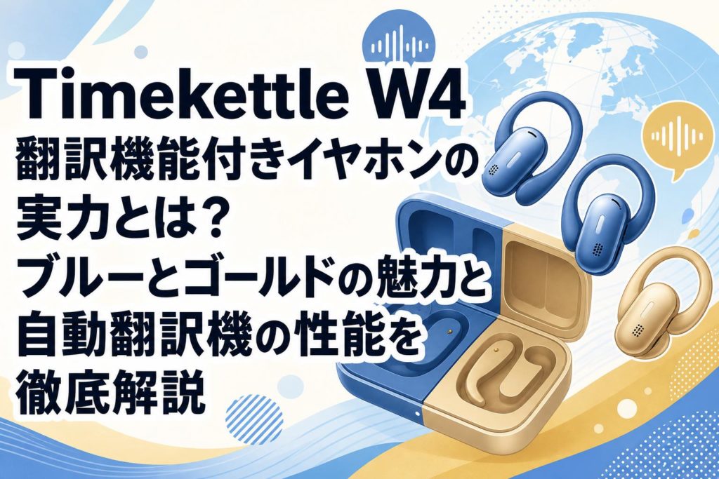 Timekettle W4 翻訳機能付きイヤホン タイムケトル ブルー Timekettle W4 翻訳機能付きイヤホンの実力とは？ブルーとゴールドの