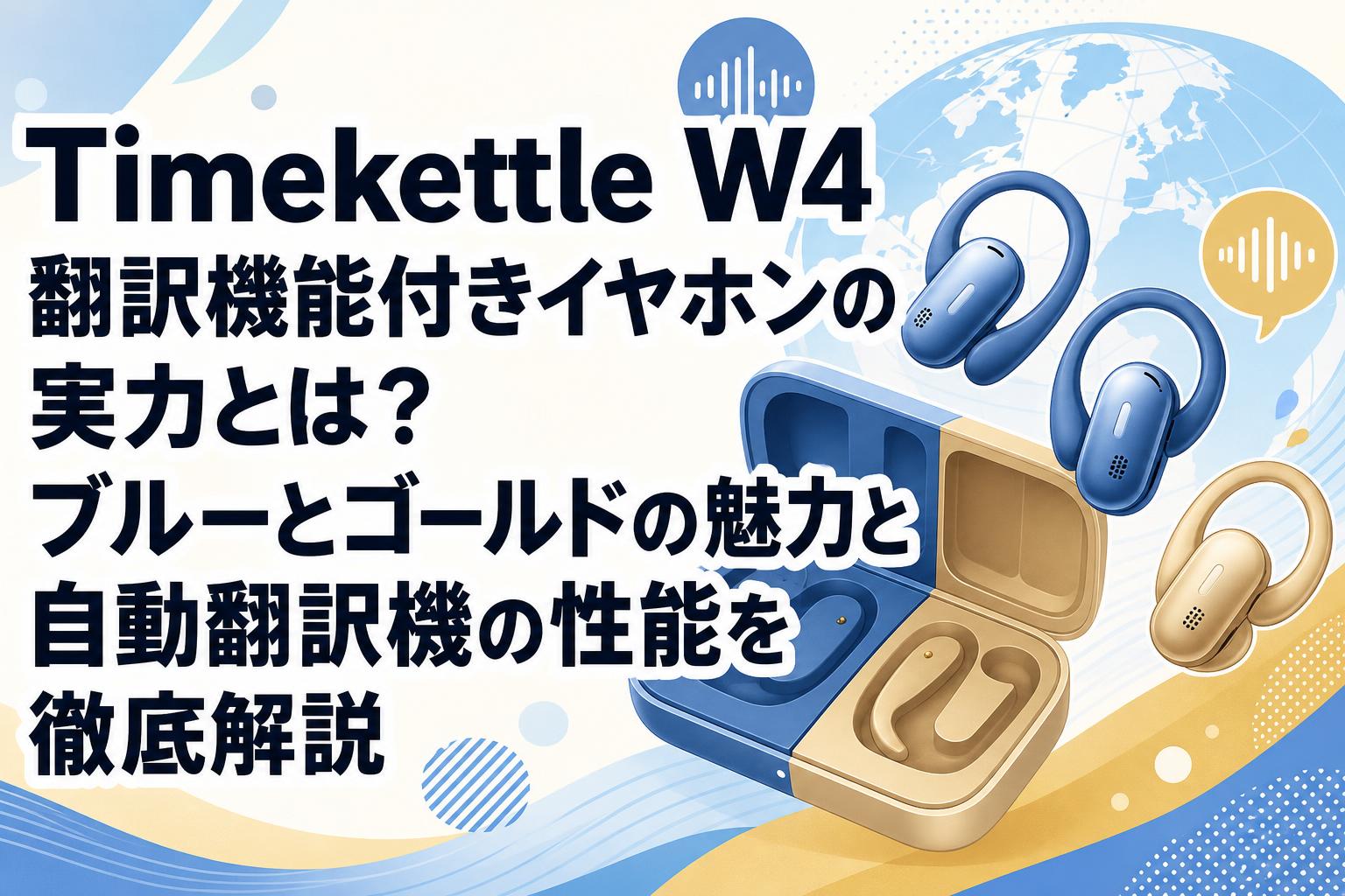 Timekettle W4 翻訳機能付きイヤホンの実力とは？ブルーとゴールドの