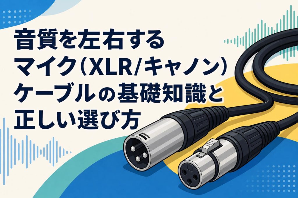 音質を左右するマイク(XLR/キャノン)ケーブルの基礎知識と正しい選び方