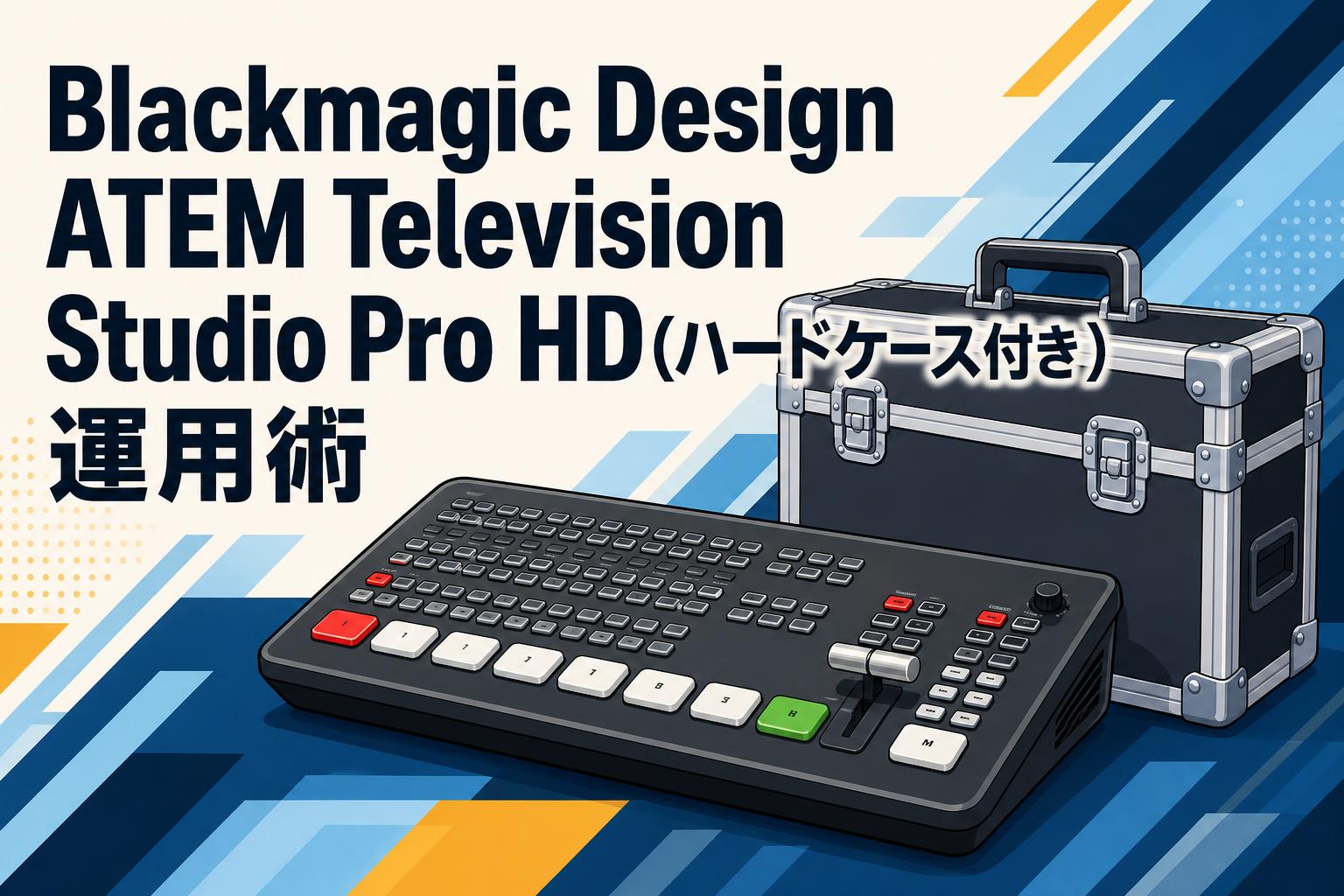 Blackmagic Design ATEM Television Studio Pro HD(ハードケース付き