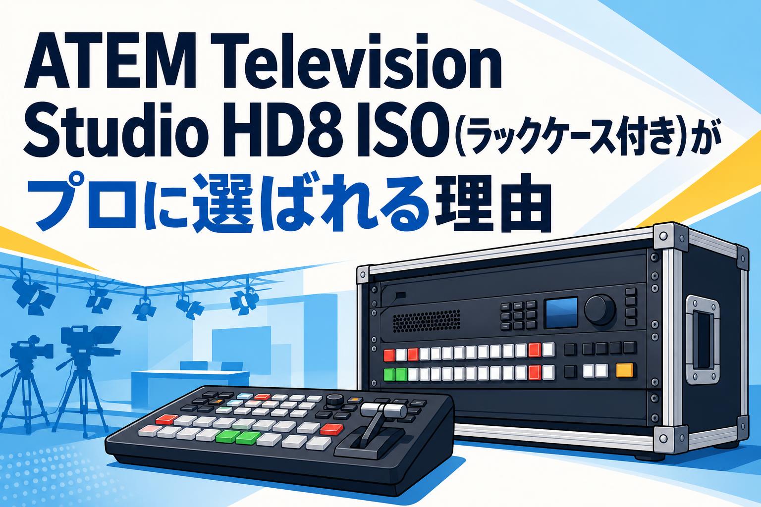 ATEM Television Studio HD8 ISO(ラックケース付き)がプロに選ばれる