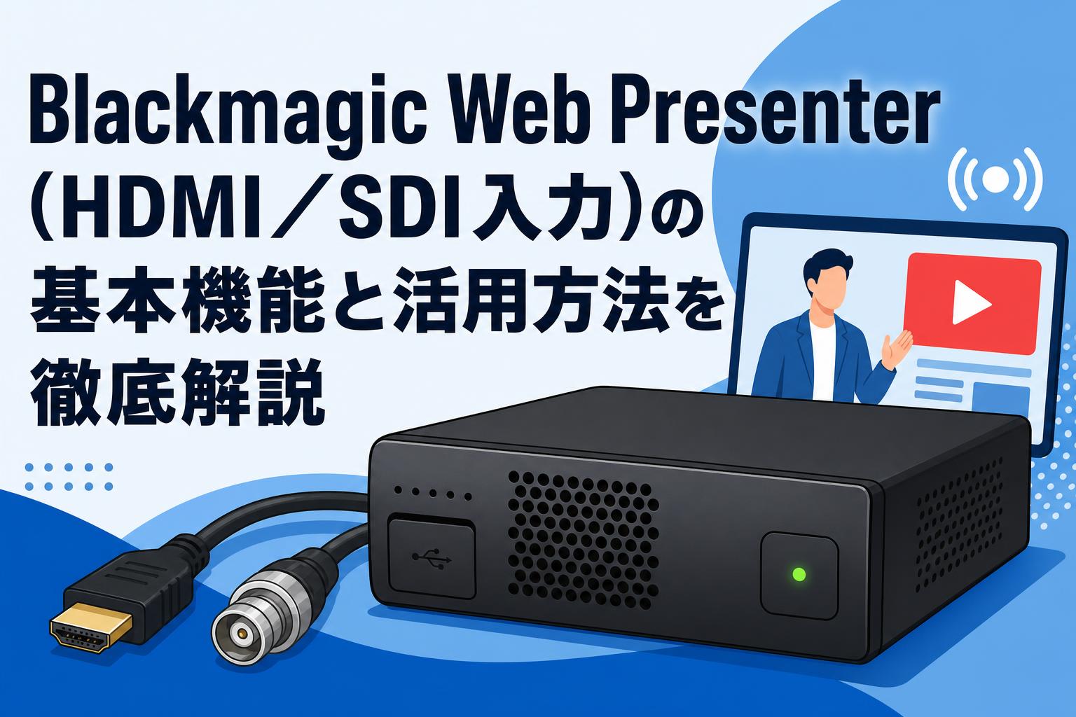Blackmagic Web Presenter（HDMI／SDI入力）の基本機能と活用方法を