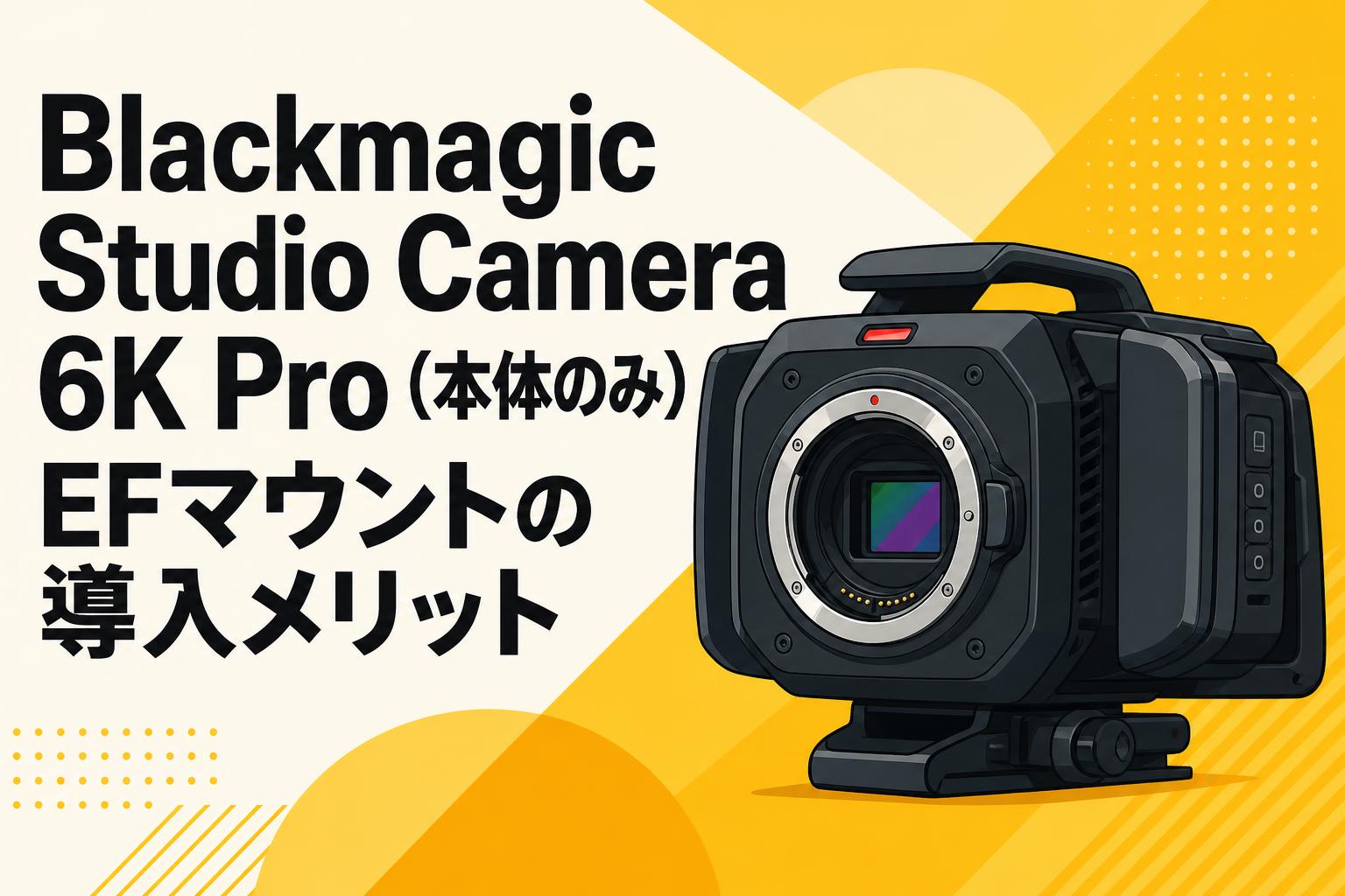 Blackmagic Studio Camera 6K Pro (本体のみ) EFマウントの導入
