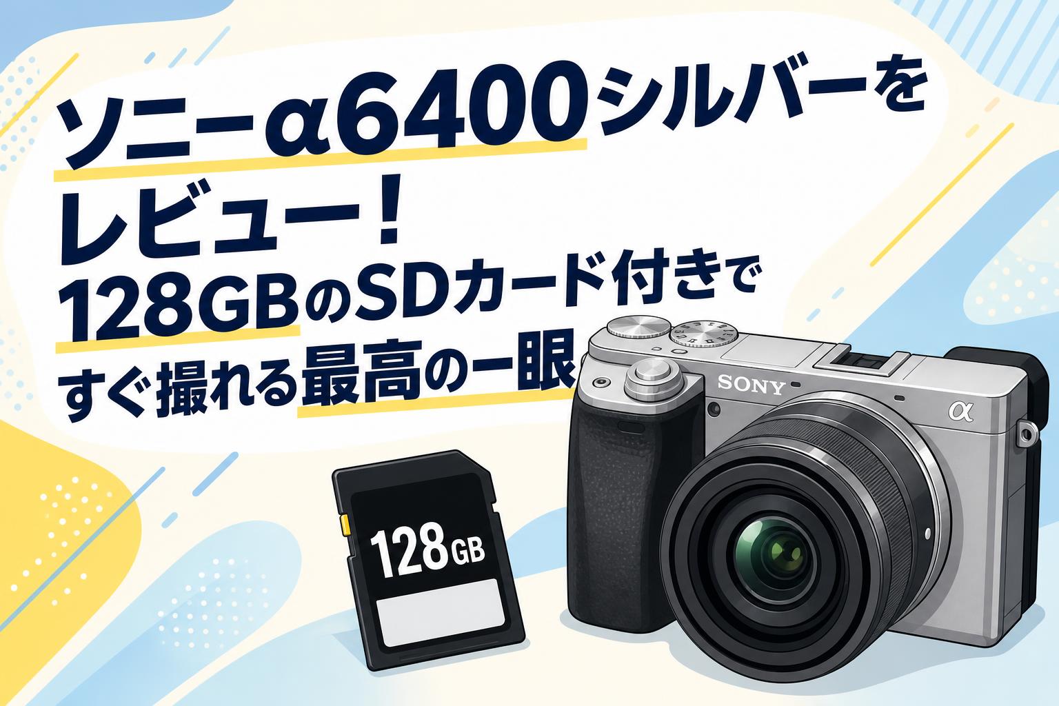 ソニーα6400シルバーをレビュー！128GBのSDカード付きですぐ撮れる最高