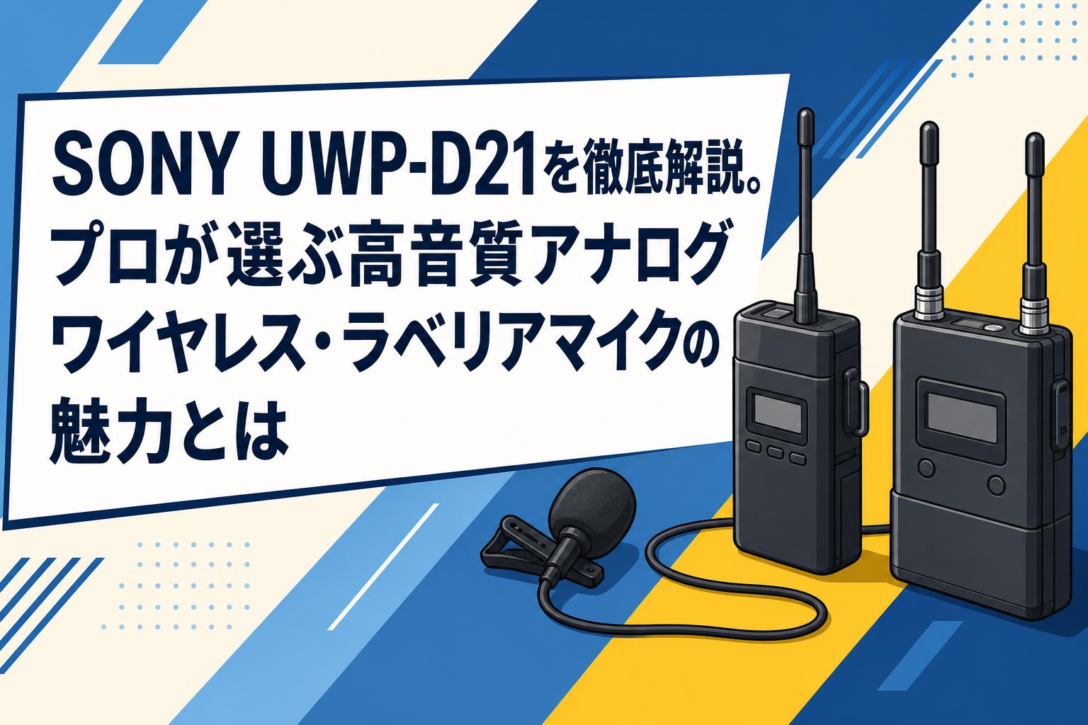SONY UWP-D21を徹底解説。プロが選ぶ高音質アナログワイヤレス