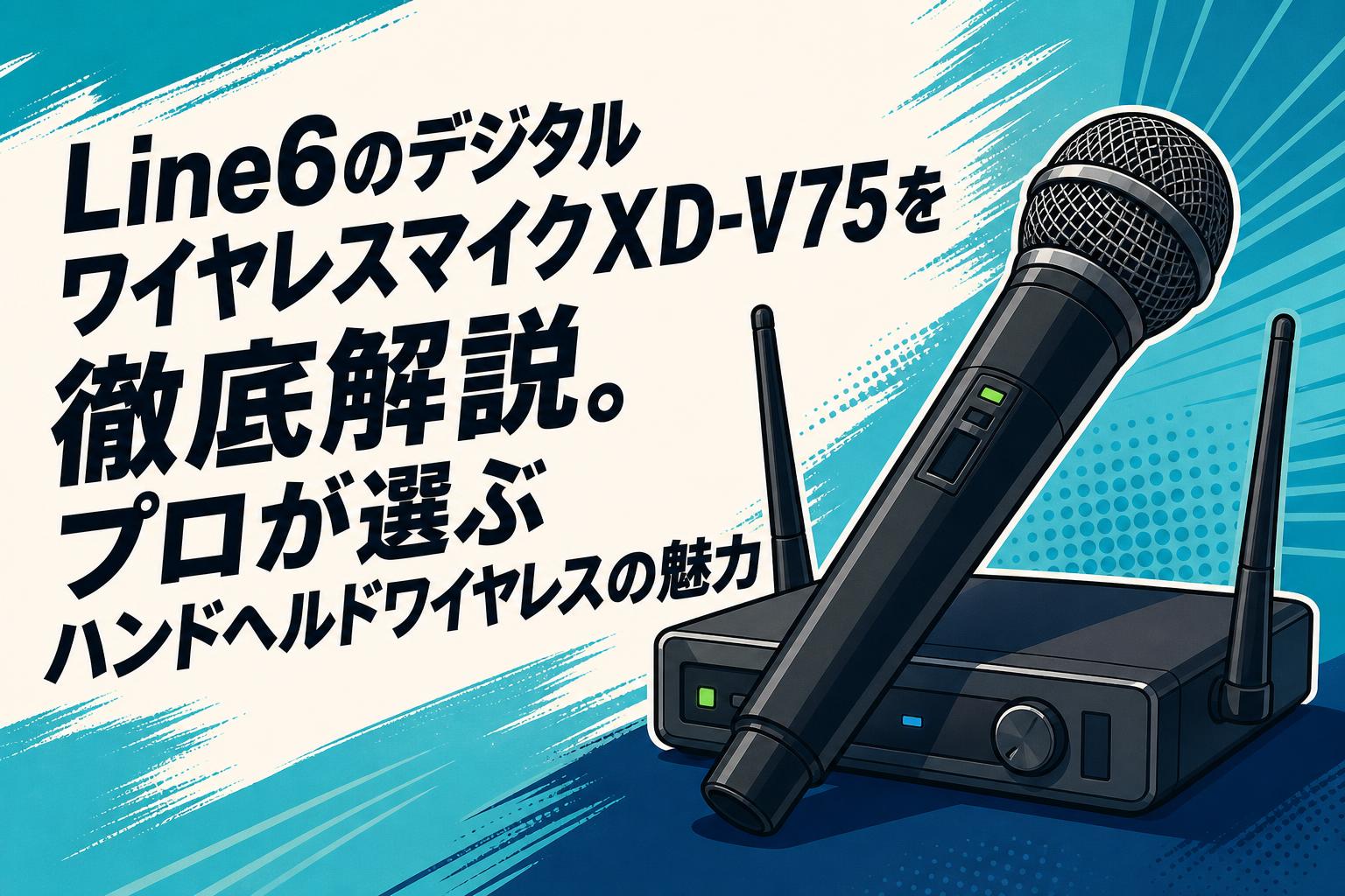 Line6のデジタルワイヤレスマイクXD-V75を徹底解説。プロが選ぶ