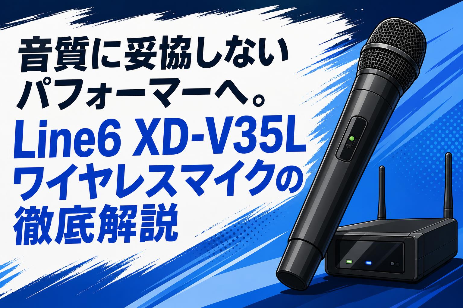 音質に妥協しないパフォーマーへ。Line6 XD-V35Lワイヤレスマイクの