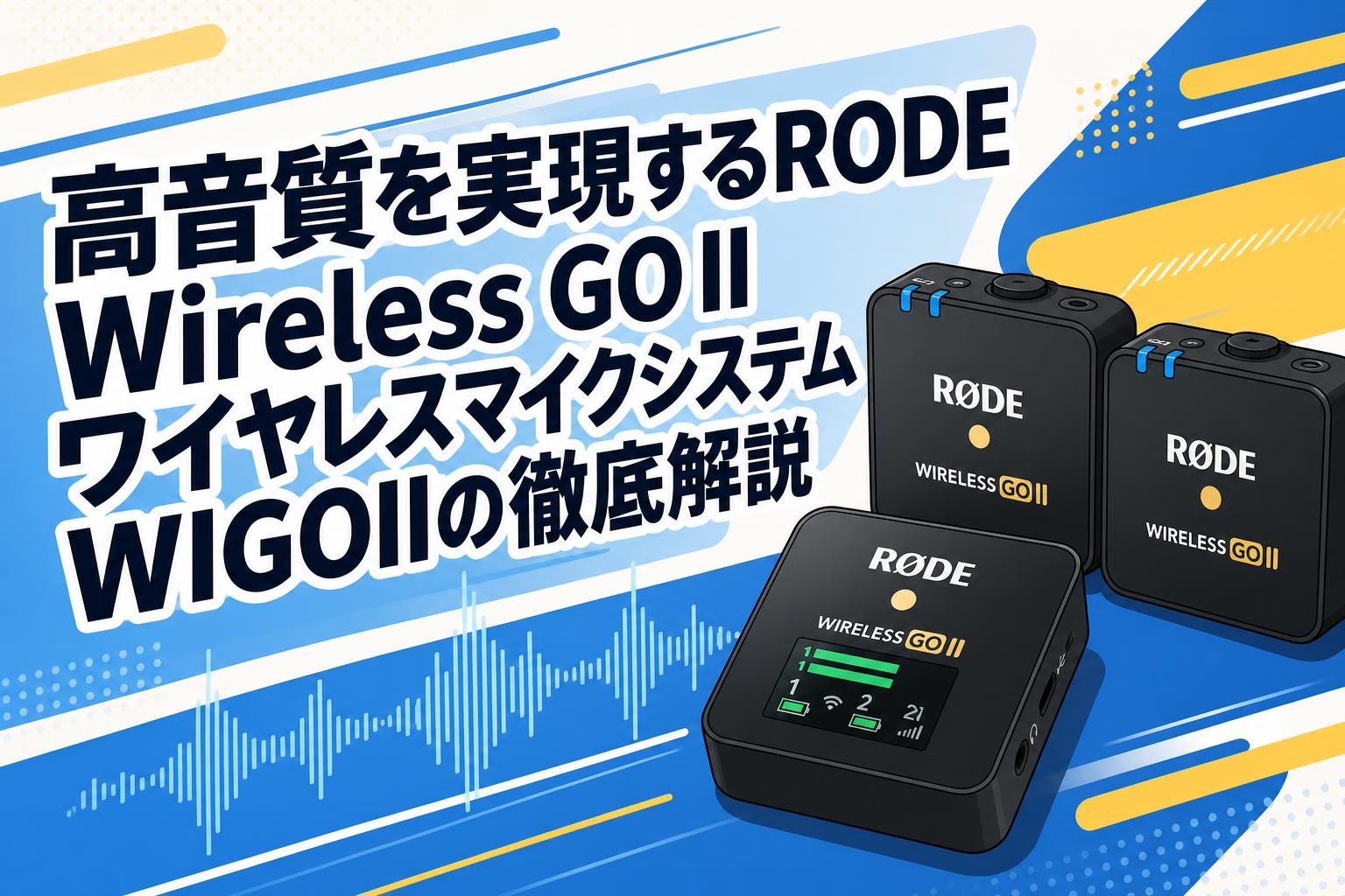高音質を実現するRODE Wireless GO II ワイヤレスマイクシステム